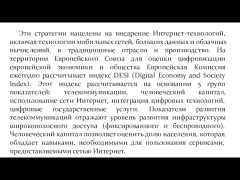 Эти стратегии нацелены на внедрение Интернет-технологий, включая технологии мобильных сетей, больших данных