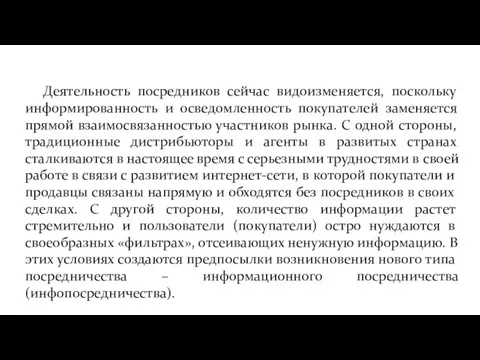 Деятельность посредников сейчас видоизменяется, поскольку информированность и осведомленность покупателей заменяется прямой взаимосвязанностью