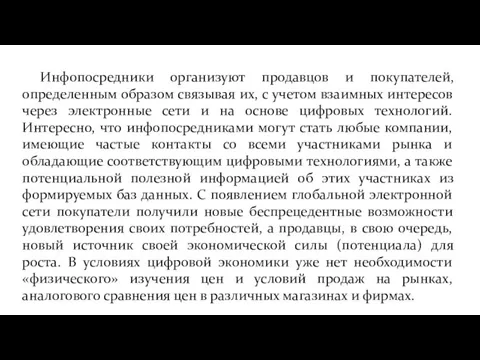 Инфопосредники организуют продавцов и покупателей, определенным образом связывая их, с учетом взаимных