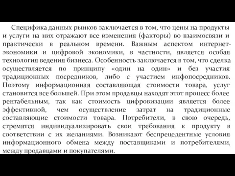 Специфика данных рынков заключается в том, что цены на продукты и услуги