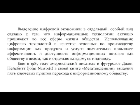 Выделение цифровой экономики в отдельный, особый вид связано с тем, что информационные