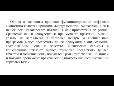 Одним из основных прицепов функционирования цифровой экономики является принцип «виртуальности» заключающийся в