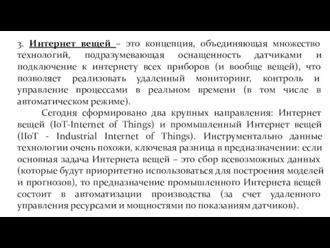 3. Интернет вещей – это концепция, объединяющая множество технологий, подразумевающая оснащенность датчиками