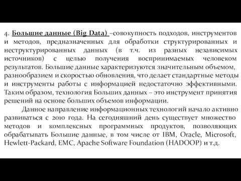 4. Большие данные (Big Data) –совокупность подходов, инструментов и методов, предназначенных для