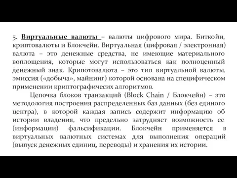 5. Виртуальные валюты – валюты цифрового мира. Биткойн, криптовалюты и Блокчейн. Виртуальная