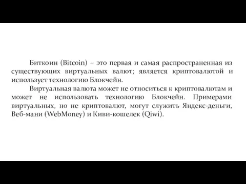 Биткоин (Bitcoin) – это первая и самая распространенная из существующих виртуальных валют;