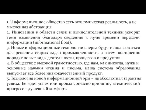 1. Информационное общество есть экономическая реальность, а не мысленная абстракция. 2. Инновации