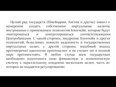 Целый ряд государств (Швейцария, Англия и другие) заявил о намерении создать собственные