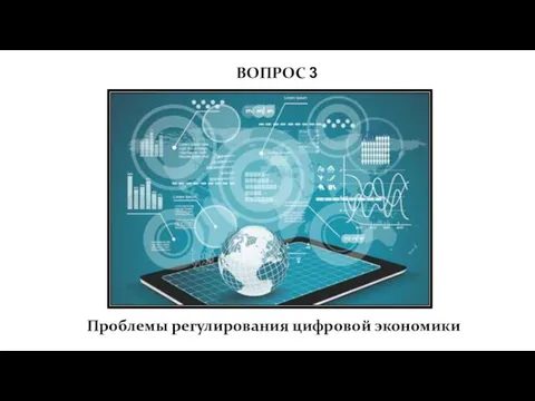 ВОПРОС 3 Проблемы регулирования цифровой экономики