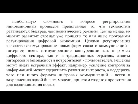 Наибольшую сложность в вопросе регулирования инновационных процессов представляет то, что технологии развиваются