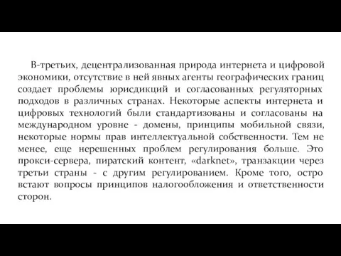 В-третьих, децентрализованная природа интернета и цифровой экономики, отсутствие в ней явных агенты