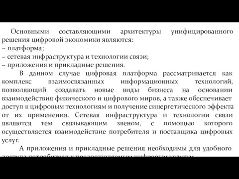 Основными составляющими архитектуры унифицированного решения цифровой экономики являются: − платформа; − сетевая