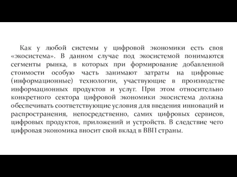 Как у любой системы у цифровой экономики есть своя «экосистема». В данном