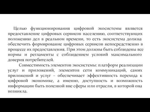 Целью функционирования цифровой экосистемы является предоставление цифровых сервисов населению, соответствующих положению дел