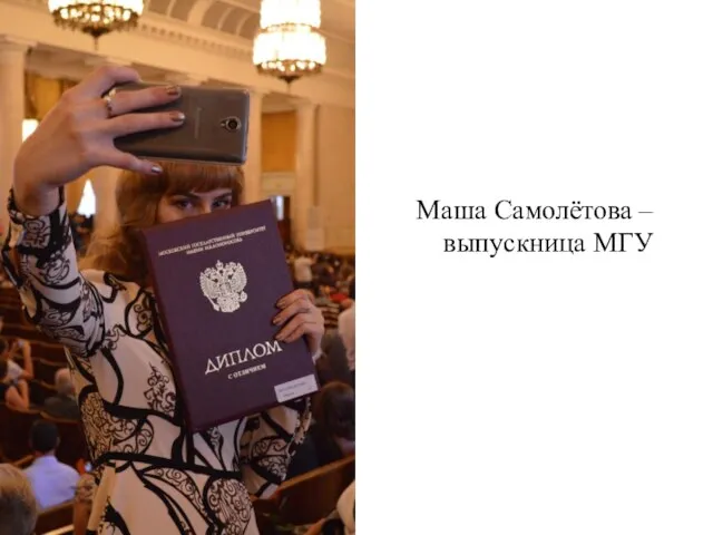Маша Самолётова – выпускница МГУ