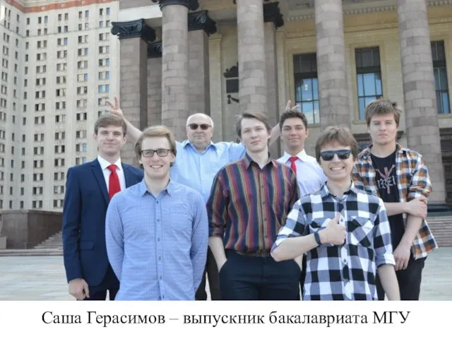 Саша Герасимов – выпускник бакалавриата МГУ