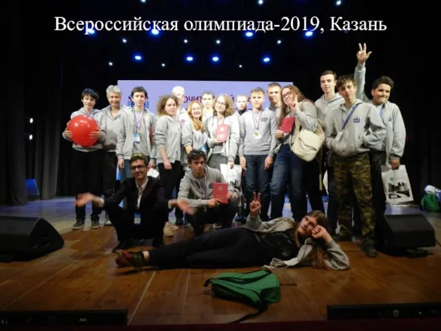 Всероссийская олимпиада-2019, Казань