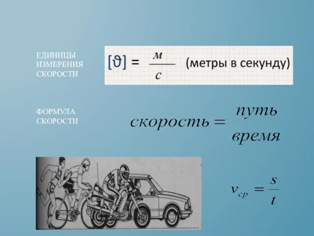 ЕДИНИЦЫ ИЗМЕРЕНИЯ СКОРОСТИ ФОРМУЛА СКОРОСТИ