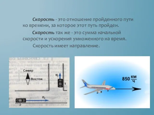 Скорость - это отношение пройденного пути ко времени, за которое этот путь