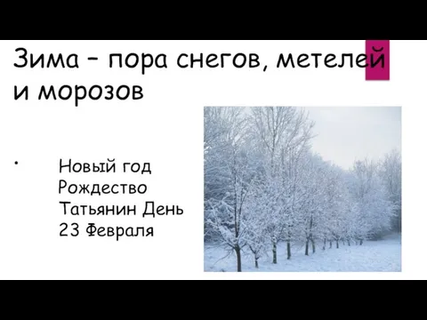 Зима – пора снегов, метелей и морозов . Новый год Рождество Татьянин День 23 Февраля