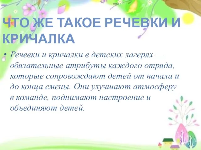 Речевки и кричалки в детских лагерях — обязательные атрибуты каждого отряда, которые