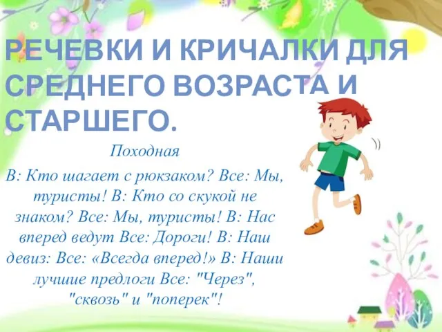 Походная В: Кто шагает с рюкзаком? Все: Мы, туристы! В: Кто со