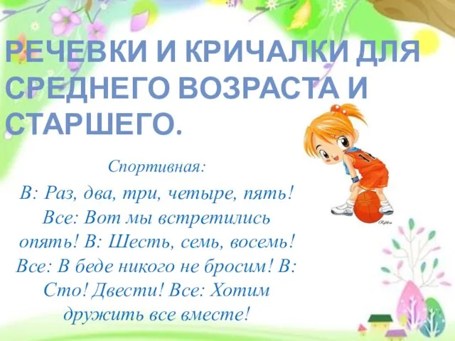 Спортивная: В: Раз, два, три, четыре, пять! Все: Вот мы встретились опять!