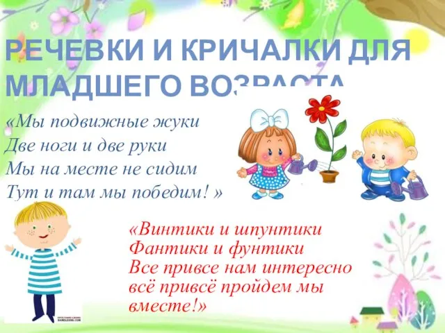 «Мы подвижные жуки Две ноги и две руки Мы на месте не