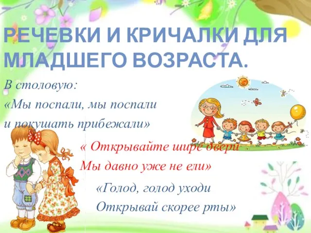 РЕЧЕВКИ И КРИЧАЛКИ ДЛЯ МЛАДШЕГО ВОЗРАСТА. В столовую: «Мы поспали, мы поспали