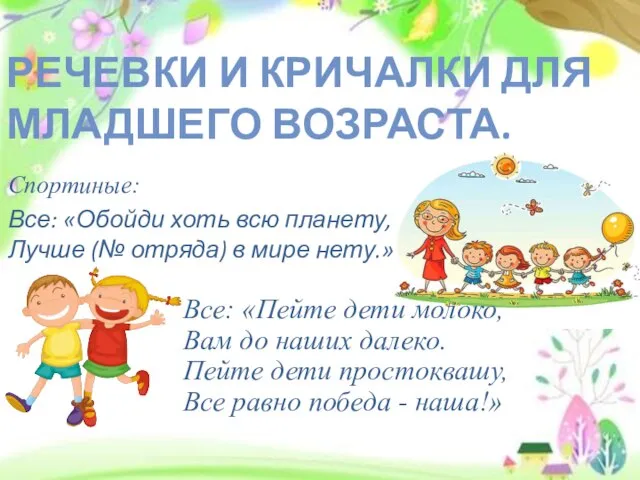 РЕЧЕВКИ И КРИЧАЛКИ ДЛЯ МЛАДШЕГО ВОЗРАСТА. Спортиные: Все: «Обойди хоть всю планету,