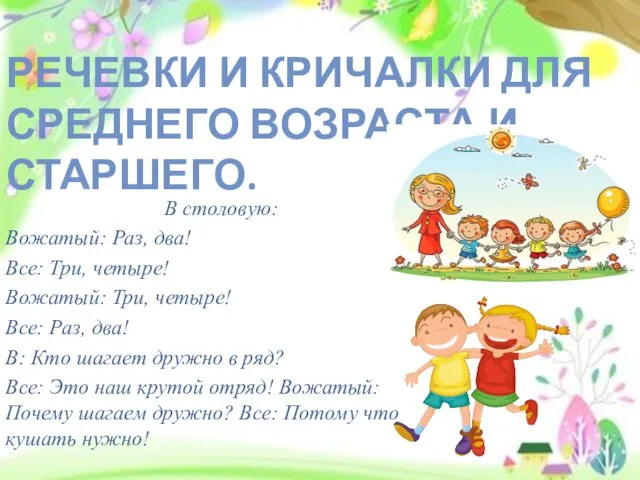 РЕЧЕВКИ И КРИЧАЛКИ ДЛЯ СРЕДНЕГО ВОЗРАСТА И СТАРШЕГО. В столовую: Вожатый: Раз,