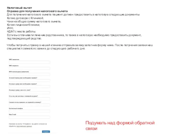 Налоговый вычет Справка для получения налогового вычета Для получения налогового вычета пациент