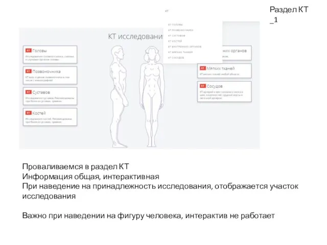 Раздел КТ _1 Проваливаемся в раздел КТ Информация общая, интерактивная При наведение