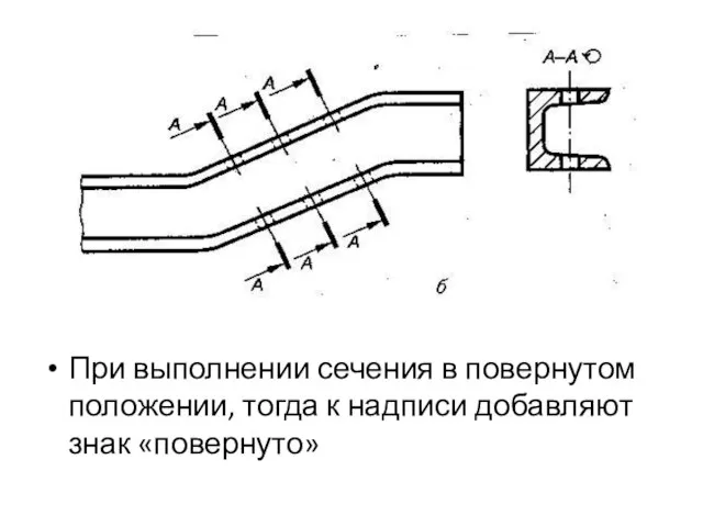 При выполнении сечения в повернутом положении, тогда к надписи добавляют знак «повернуто»