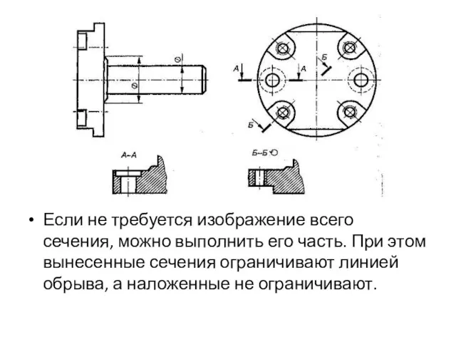 Если не требуется изображение всего сечения, можно выполнить его часть. При этом