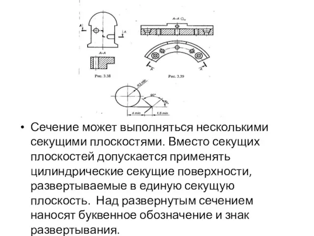 Сечение может выполняться несколькими секущими плоскостями. Вместо секущих плоскостей допускается применять цилиндрические