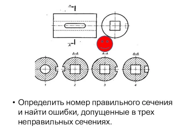 Определить номер правильного сечения и найти ошибки, допущенные в трех неправильных сечениях.