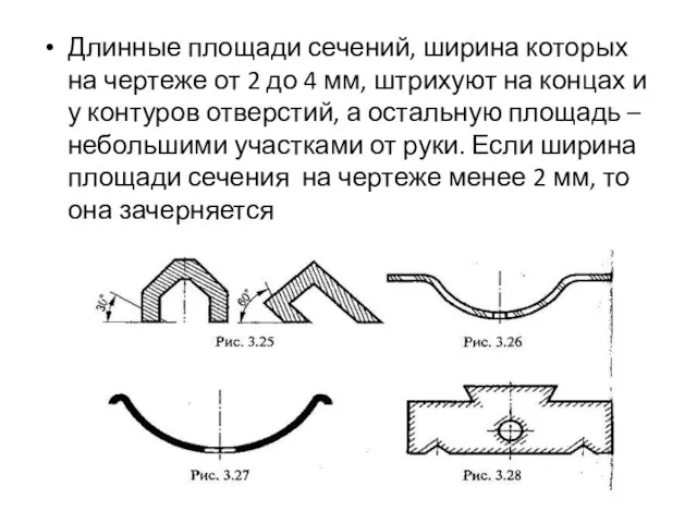 Длинные площади сечений, ширина которых на чертеже от 2 до 4 мм,