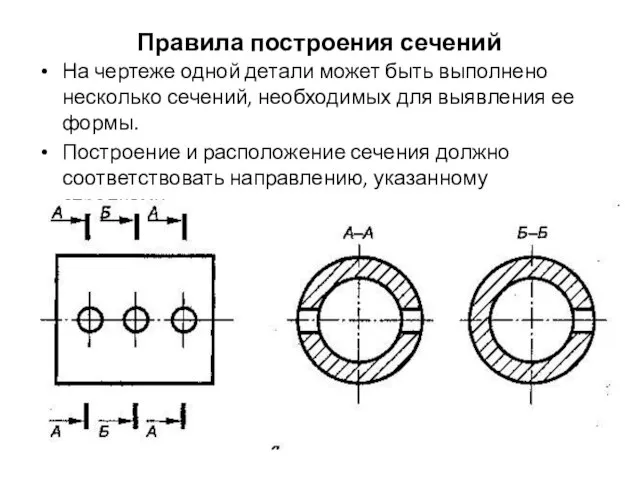 Правила построения сечений На чертеже одной детали может быть выполнено несколько сечений,