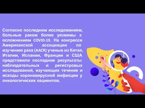 Согласно последним исследованиям, больные раком более уязвимы к осложнениям COVID-19. На конгрессе