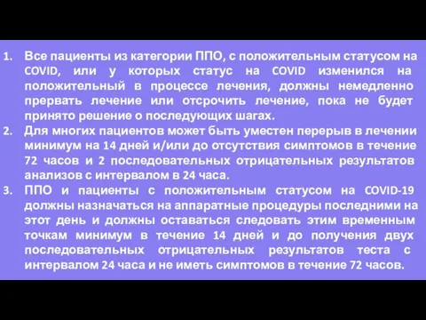 Все пациенты из категории ППО, с положительным статусом на COVID, или у