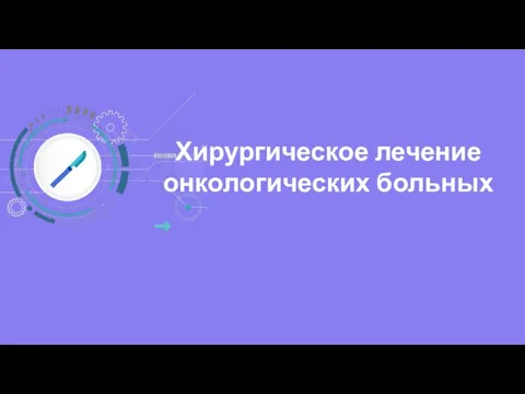 Хирургическое лечение онкологических больных