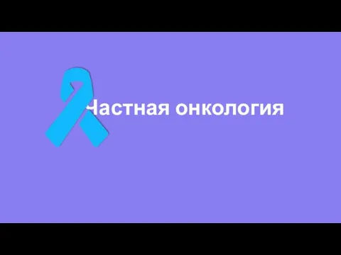 Частная онкология