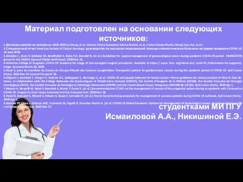 студентками МИ ПГУ Исмаиловой А.А., Никишиной Е.Э. Материал подготовлен на основании следующих