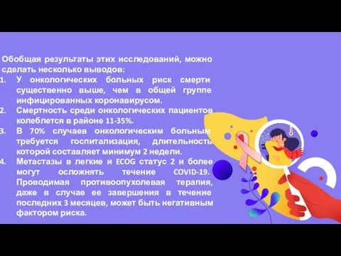 Обобщая результаты этих исследований, можно сделать несколько выводов: У онкологических больных риск