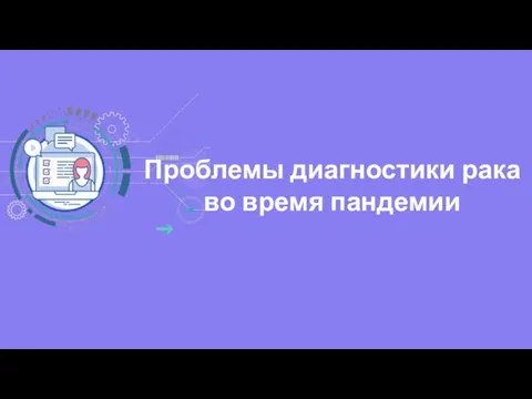 Проблемы диагностики рака во время пандемии