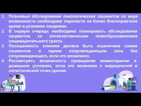 Плановые обследования онкологических пациентов по мере возможности необходимо перенести на более благоприятное