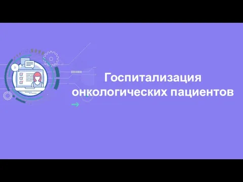 Госпитализация онкологических пациентов