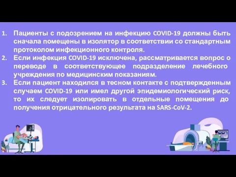 Пациенты с подозрением на инфекцию COVID-19 должны быть сначала помещены в изолятор