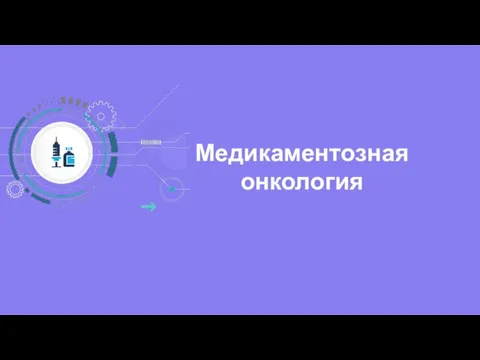 Медикаментозная онкология